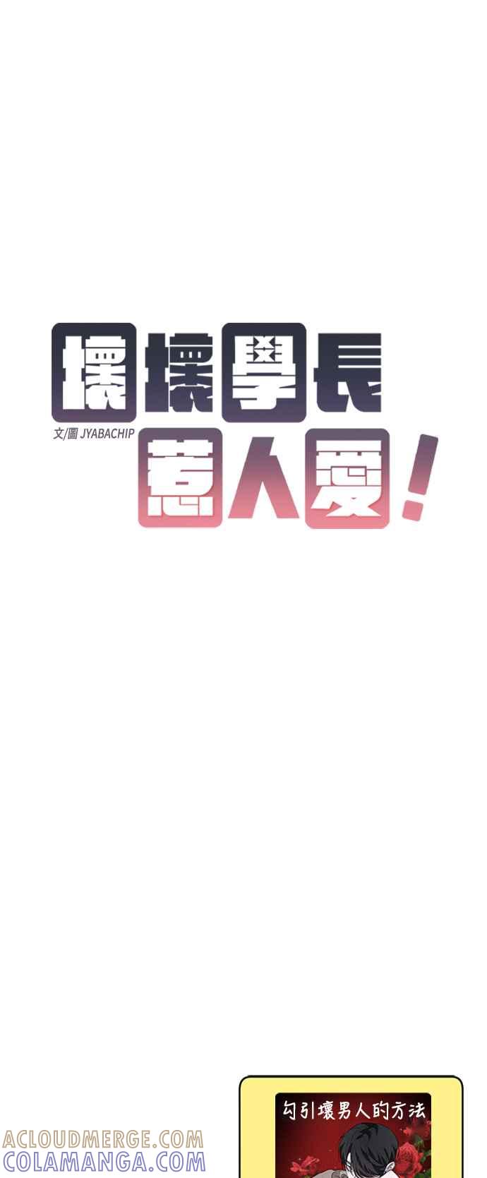 《坏坏学长惹人爱！》第33话 第13页