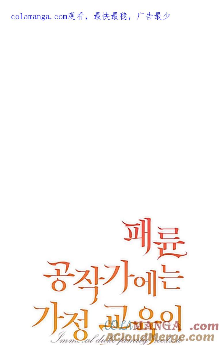 《违背伦理的公爵家需要家庭教育》第11话 第1页