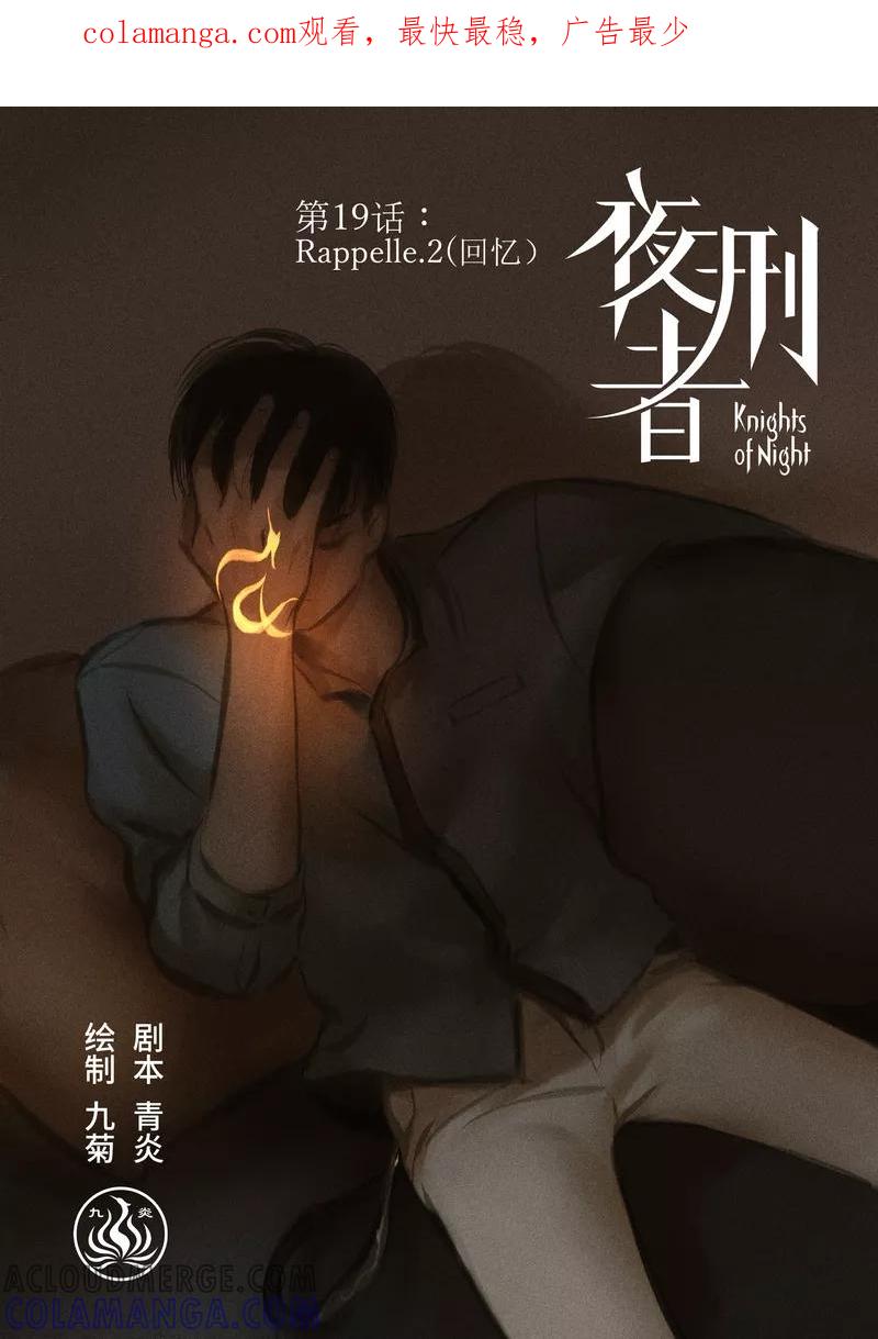 《夜刑者》第19话 Rappelle.2(回忆） 第1页