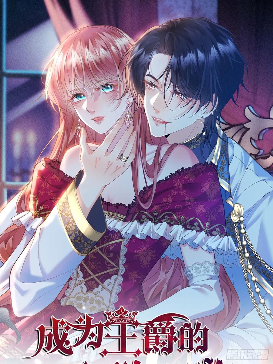 成为王爵的危险玩物 - 第31话：是敌是友 - 第24张图