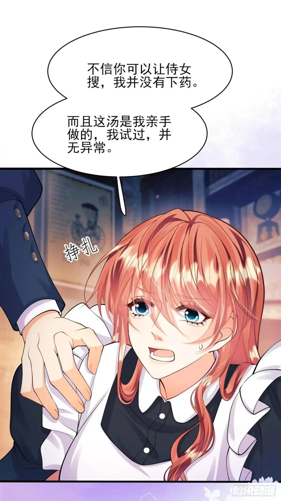 成为王爵的危险玩物 - 第33话：她不敢 - 第32张图