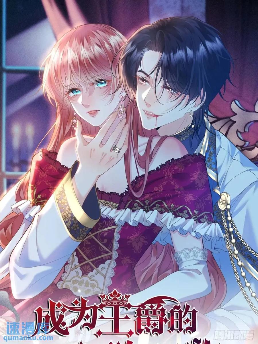 成为王爵的危险玩物 - 第38话：宫殿舞会 - 第23张图