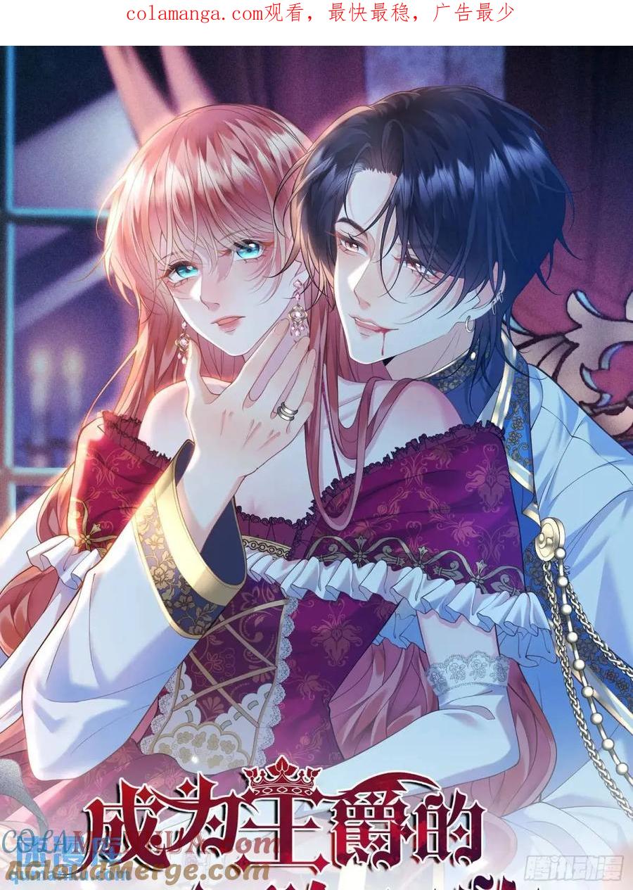 成为王爵的危险玩物 - 第41话：开场 - 第1张图