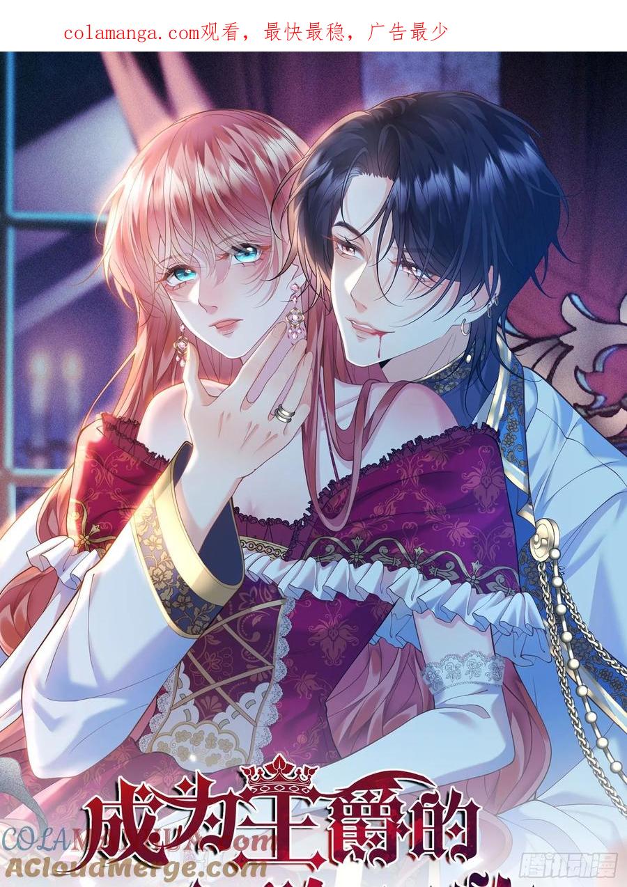 成为王爵的危险玩物 - 第48话：情况有变 - 第1张图