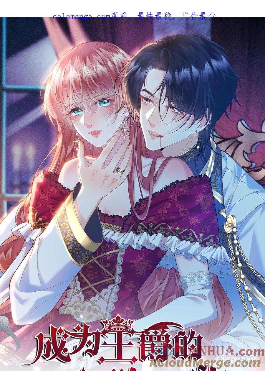 成为王爵的危险玩物 - 第54话：遵守医嘱哦 - 第1张图