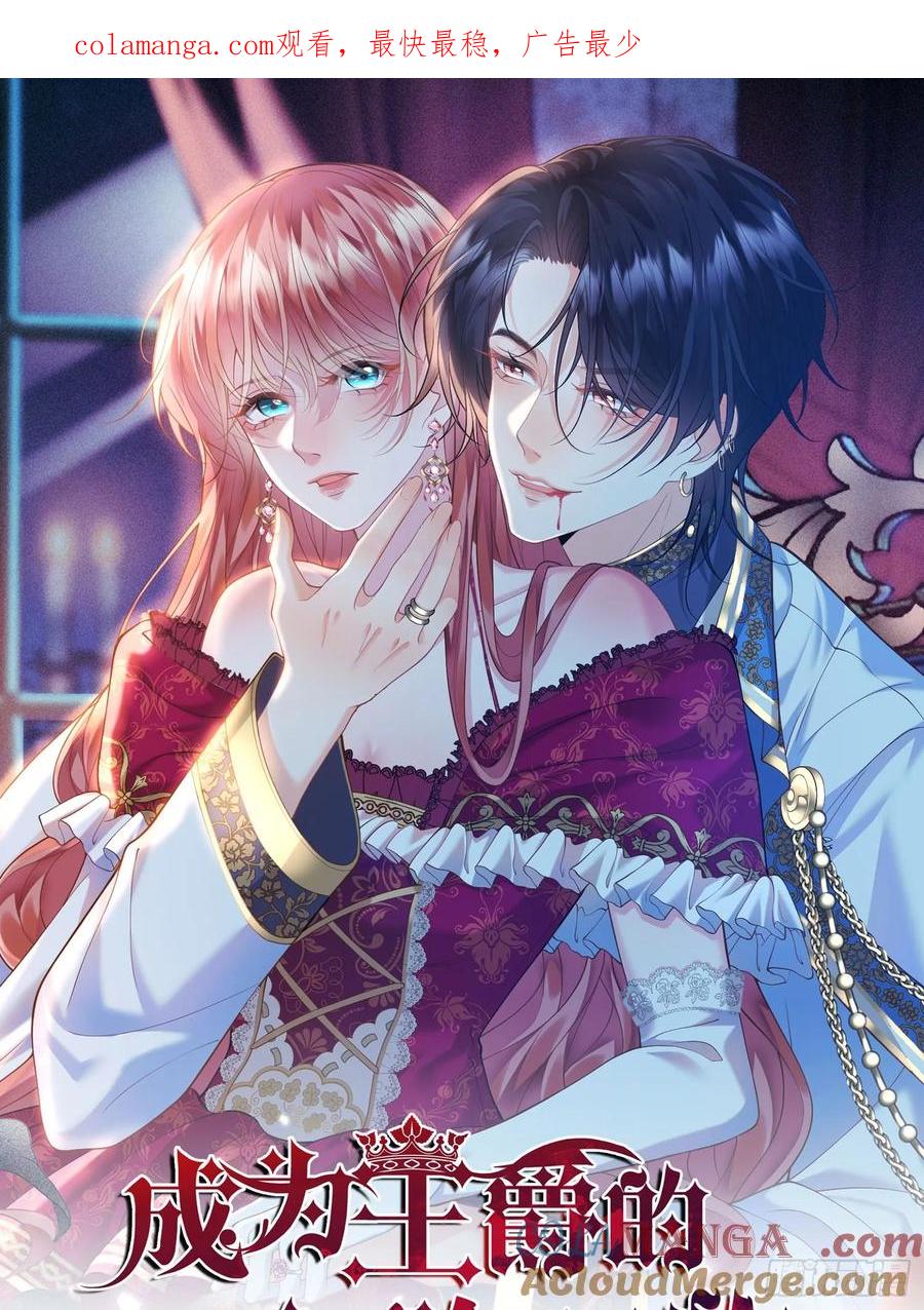 成为王爵的危险玩物 - 第60话：艰难的选择 - 第1张图