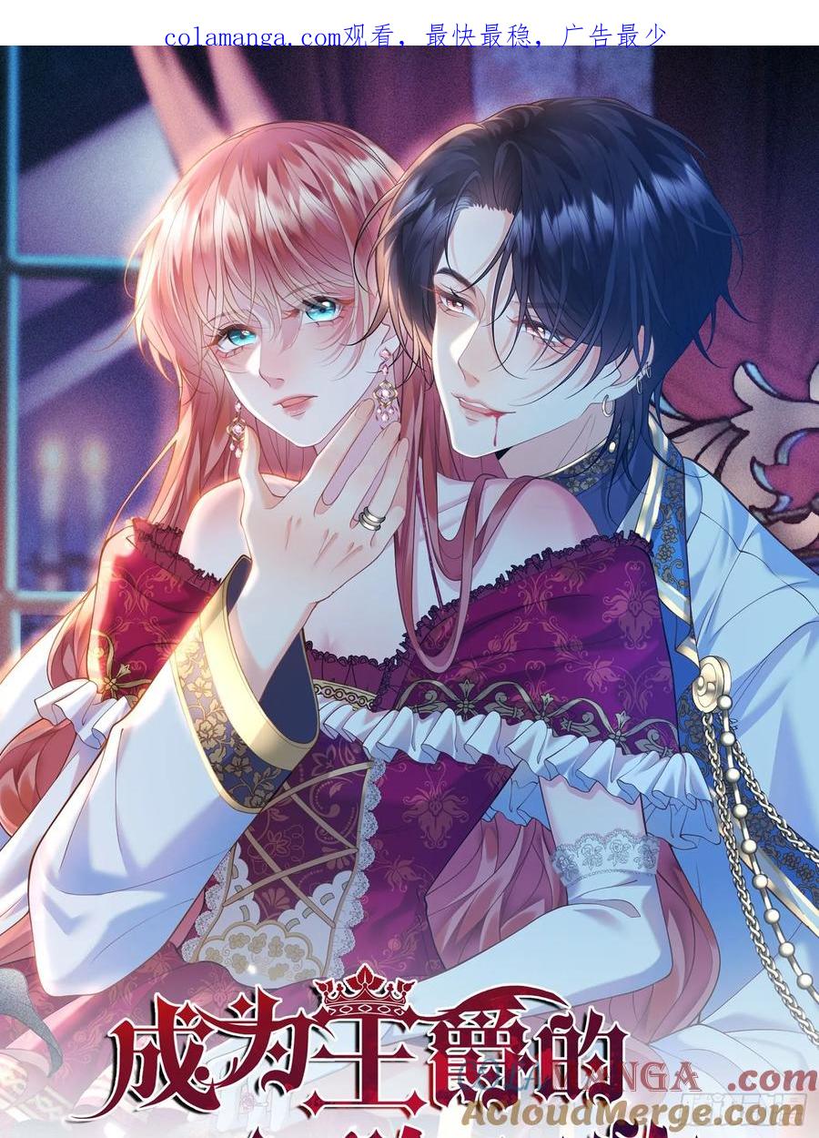 成为王爵的危险玩物 - 第69话：心态转变 - 第1张图