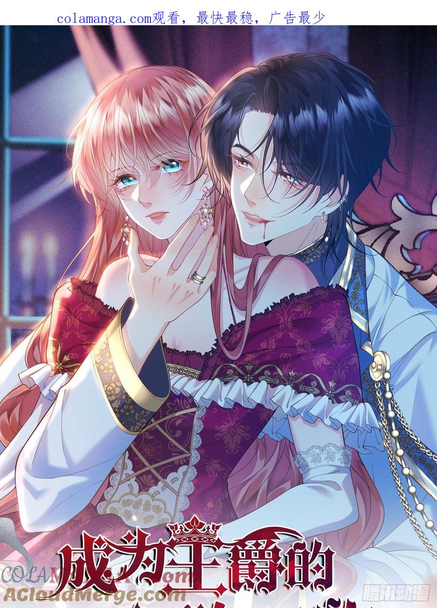 成为王爵的危险玩物 - 第88话：袒露心扉 - 第1张图