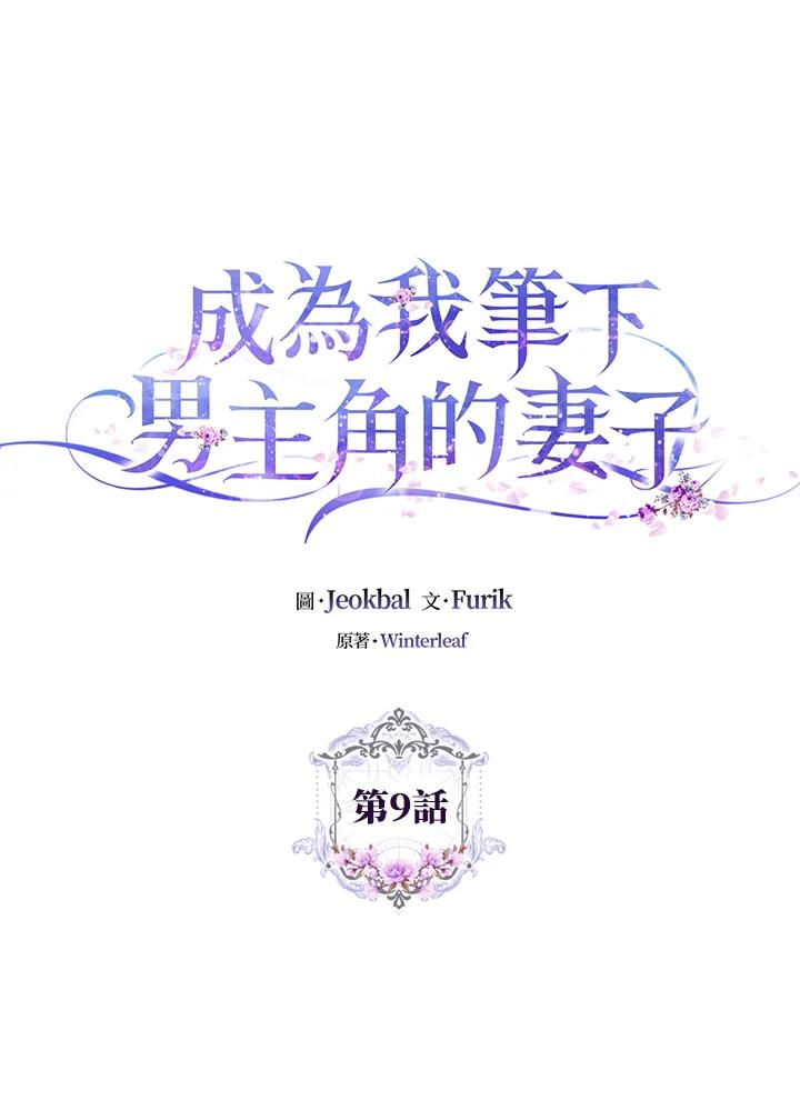 成为我笔下男主之妻 第9话 第20页
