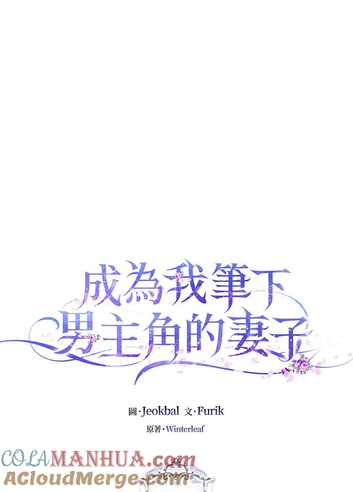 成为我笔下男主之妻 第10话 第25页