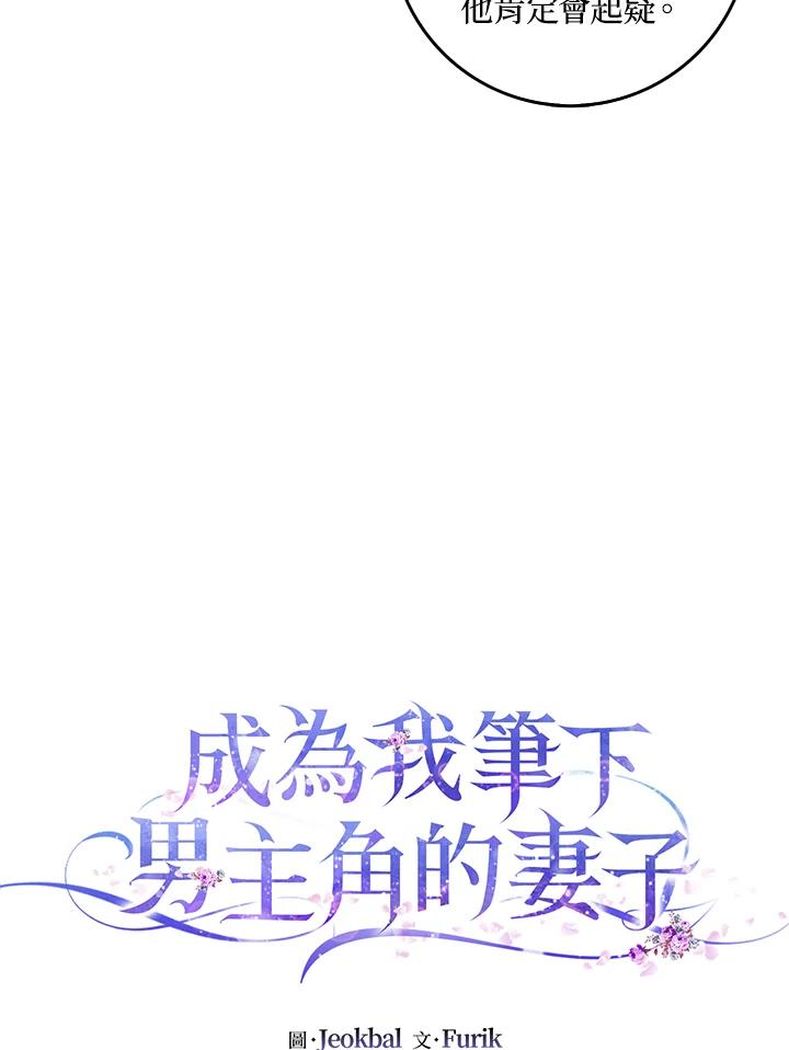 成为我笔下男主之妻 第12话 第6页