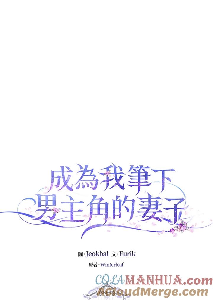 成为我笔下男主之妻 第13话 第10页