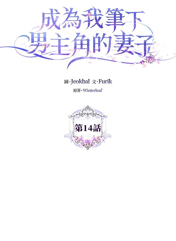 成为我笔下男主之妻 第14话 第8页