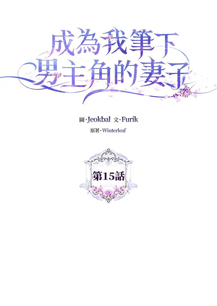 成为我笔下男主之妻 第15话 第5页