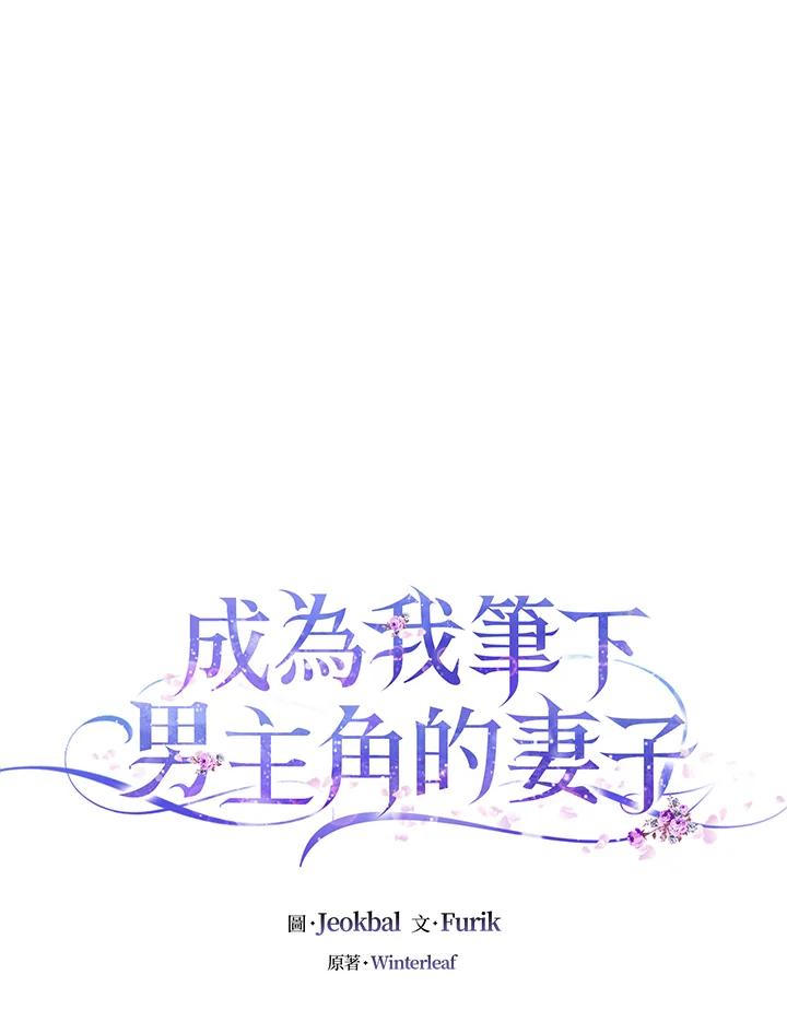 成为我笔下男主之妻 第17话 第32页