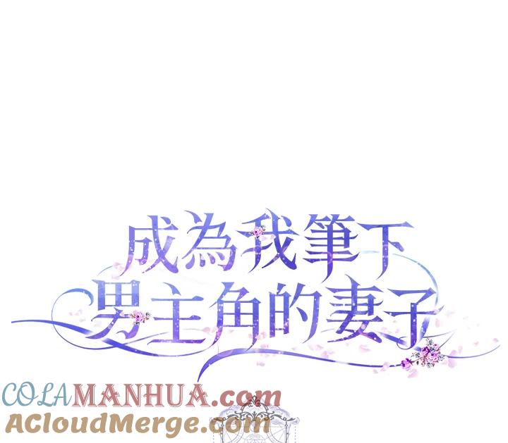 成为我笔下男主之妻 第19话 第85页