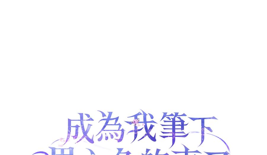 成为我笔下男主之妻 第20话 第92页