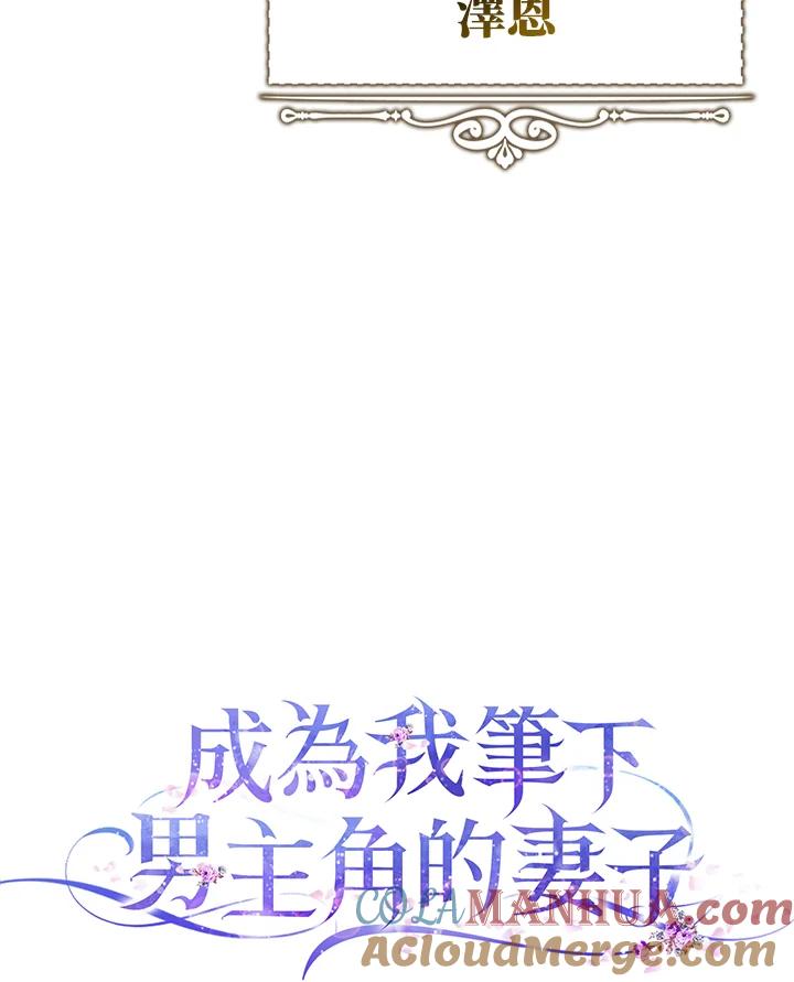 成为我笔下男主之妻 第20话 第13页
