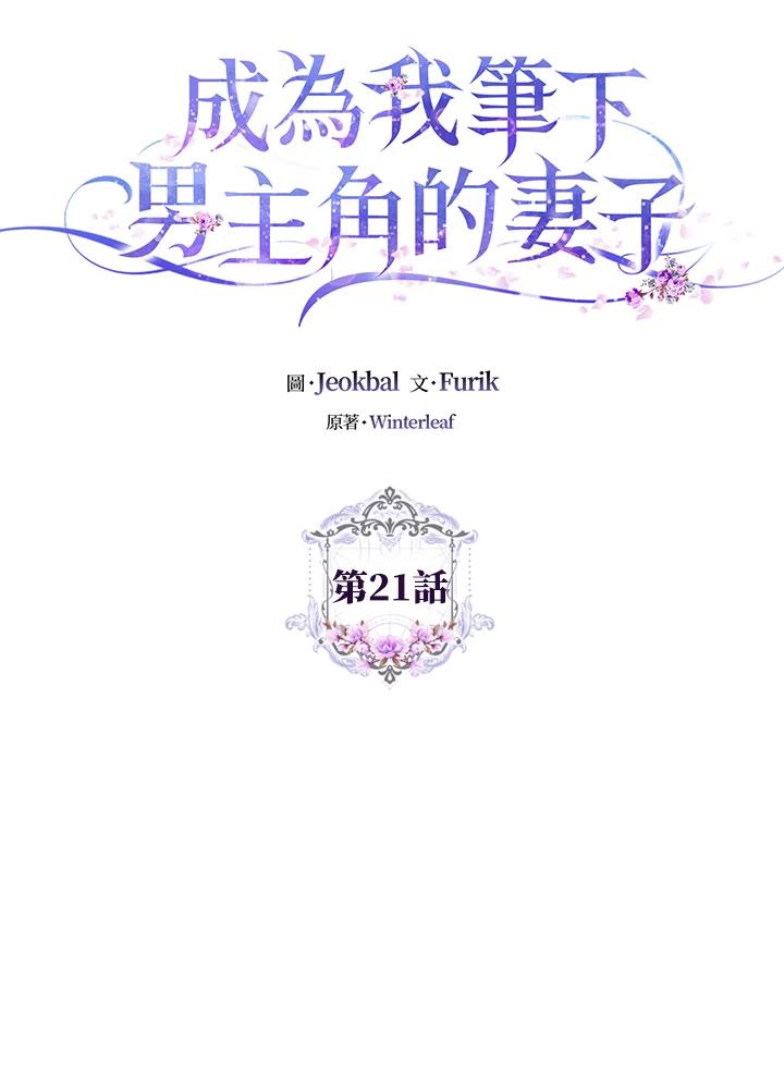 成为我笔下男主之妻 第21话 第14页