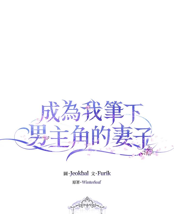 成为我笔下男主之妻 第22话 第11页