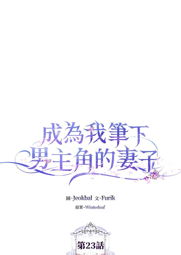 成为我笔下男主之妻 第23话 第32页