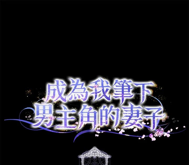 成为我笔下男主之妻 第23话 第103页