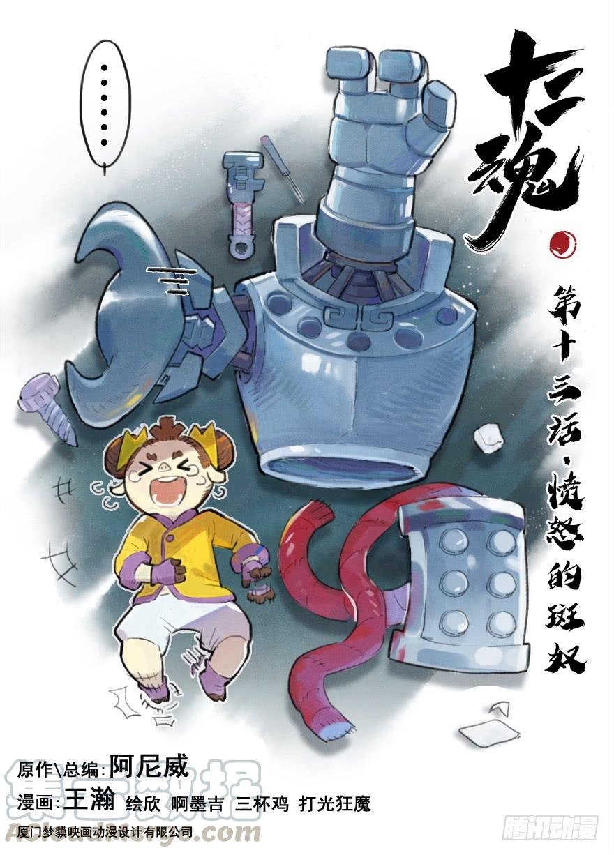 生肖·十二魂 13话：愤怒的斑奴 第1页
