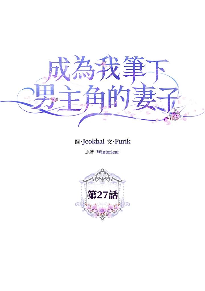 成为我笔下男主之妻 第27话 第23页