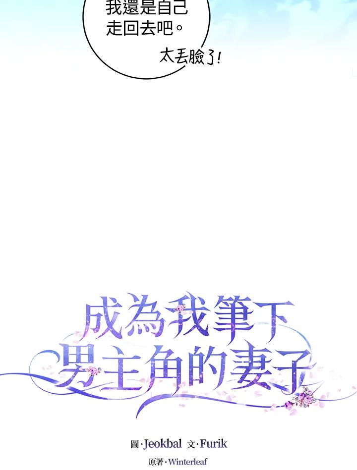 成为我笔下男主之妻 第29话 第39页