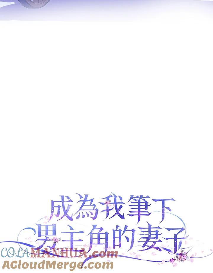 成为我笔下男主之妻 第31话 第45页