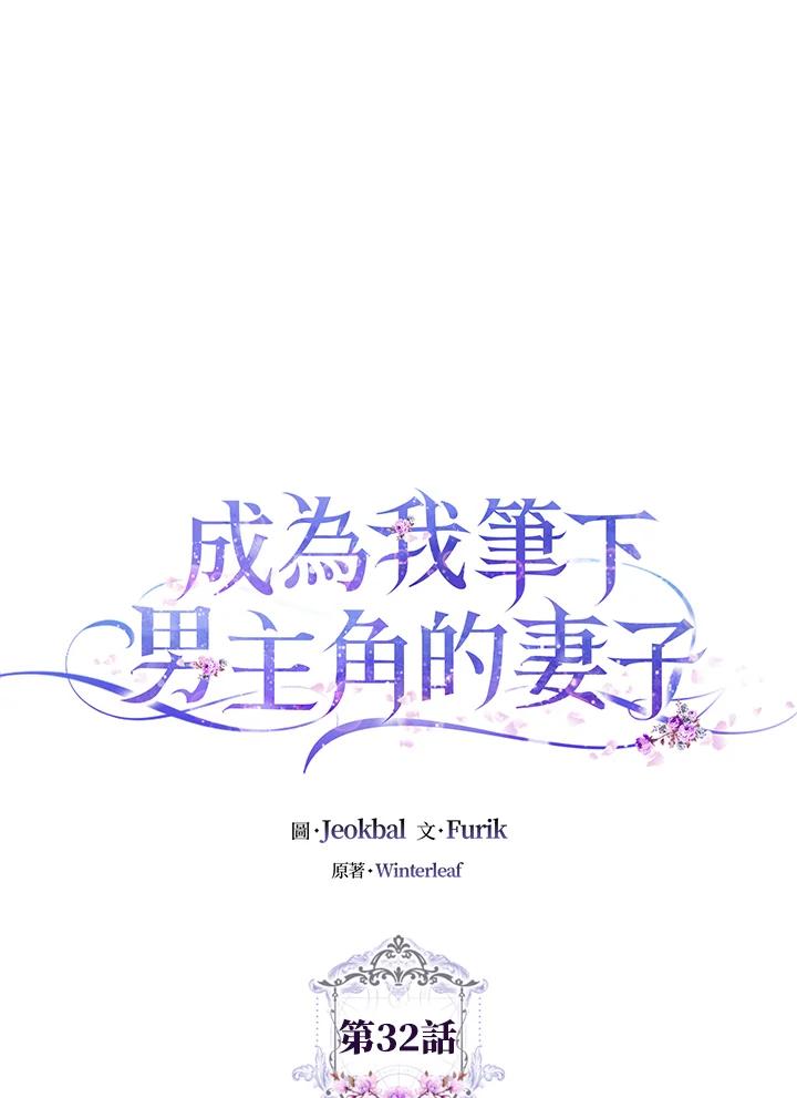 成为我笔下男主之妻 第32话 第7页