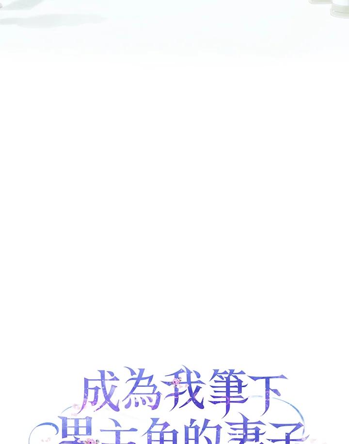 成为我笔下男主之妻 第33话 第26页