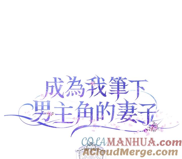 成为我笔下男主之妻 第34话 第109页