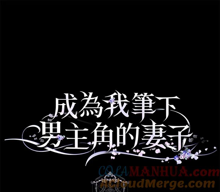 成为我笔下男主之妻 第35话 第117页
