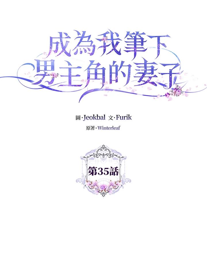 成为我笔下男主之妻 第35话 第26页