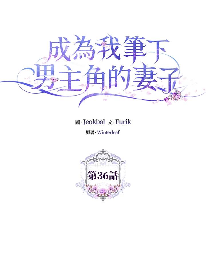 成为我笔下男主之妻 第36话 第72页