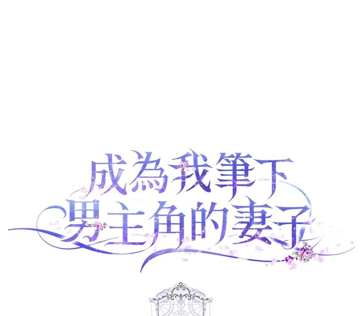 成为我笔下男主之妻 第36话 第111页