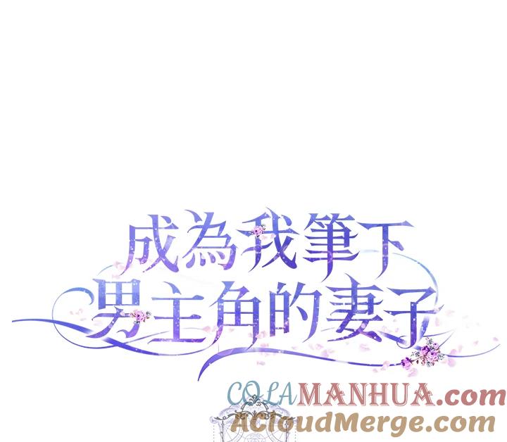 成为我笔下男主之妻 第37话 第121页