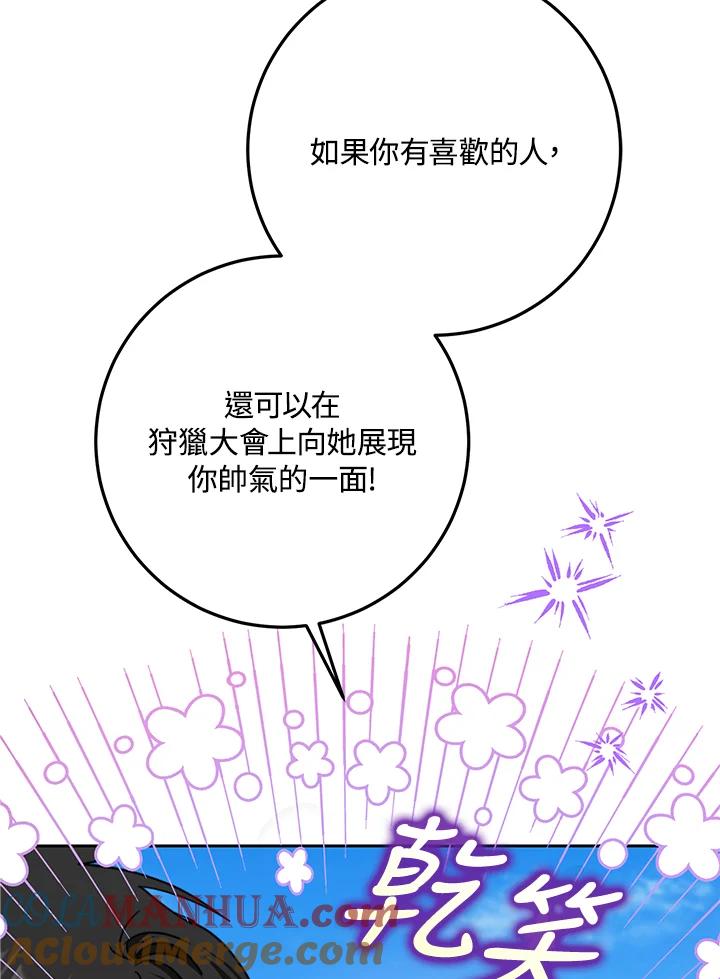 成为我笔下男主之妻 第37话 第105页