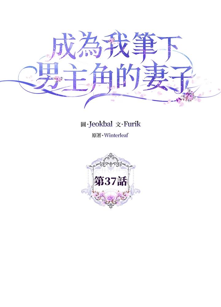 成为我笔下男主之妻 第37话 第43页