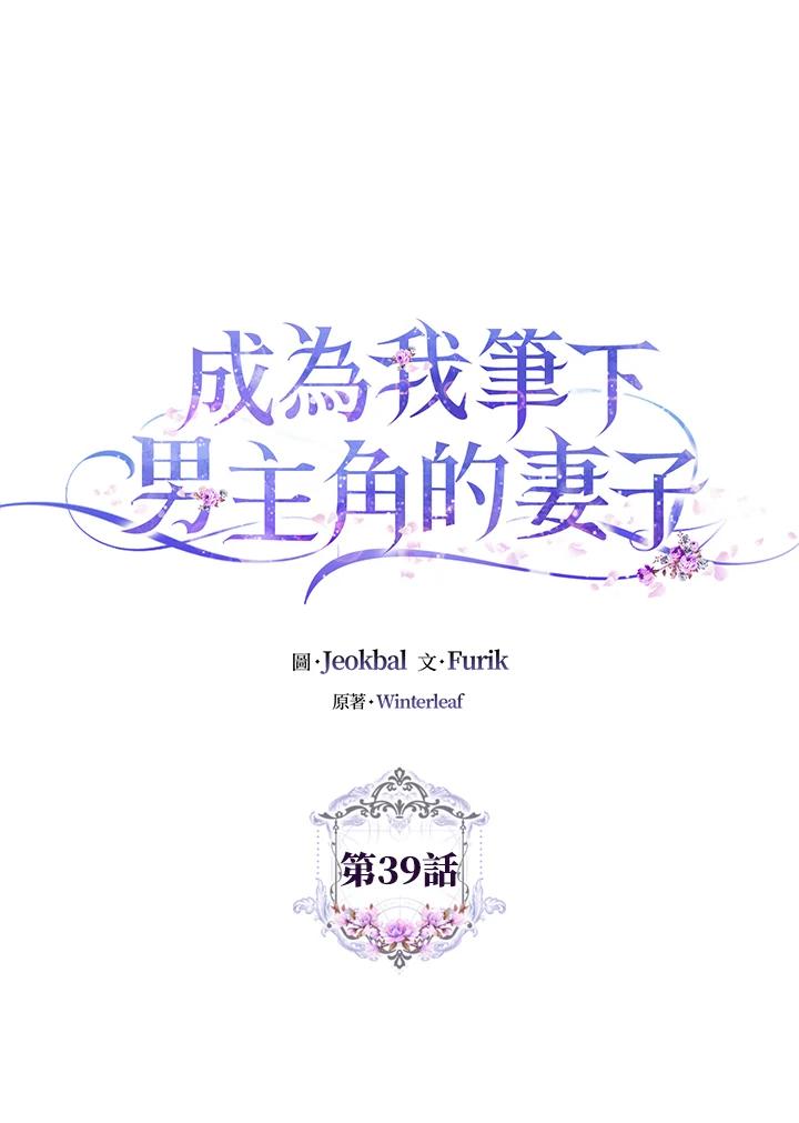 成为我笔下男主之妻 第39话 第74页