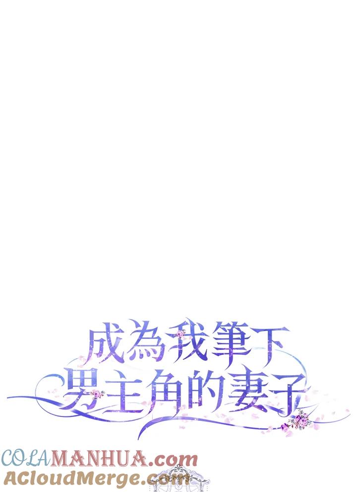 成为我笔下男主之妻 第40话 第129页