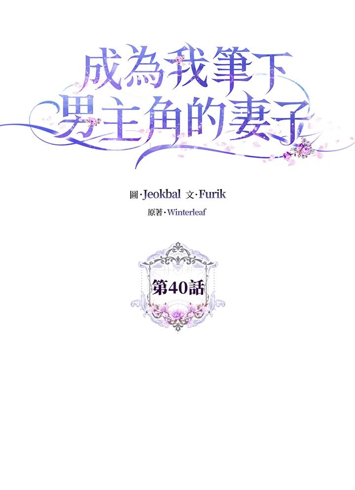 成为我笔下男主之妻 第40话 第40页