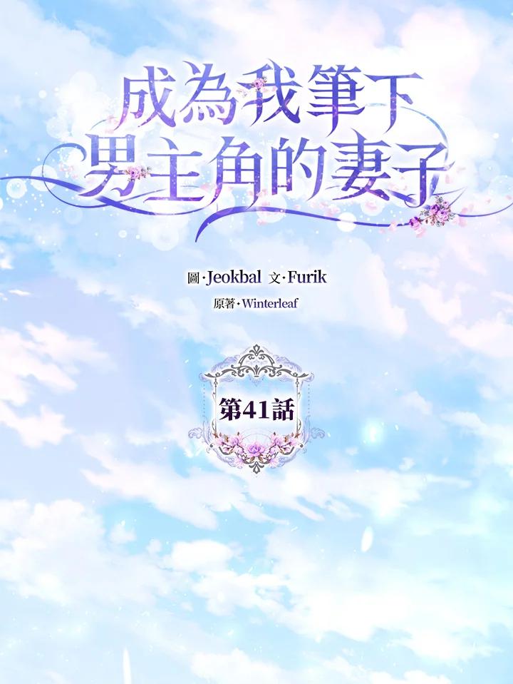 成为我笔下男主之妻 第41话 第38页