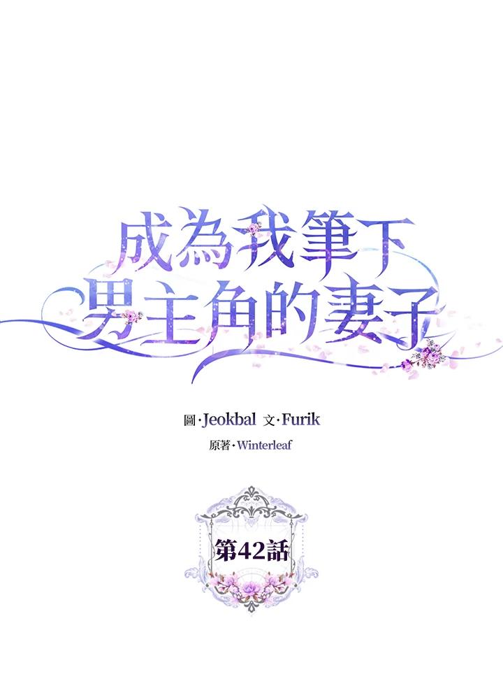 成为我笔下男主之妻 第42话 第14页