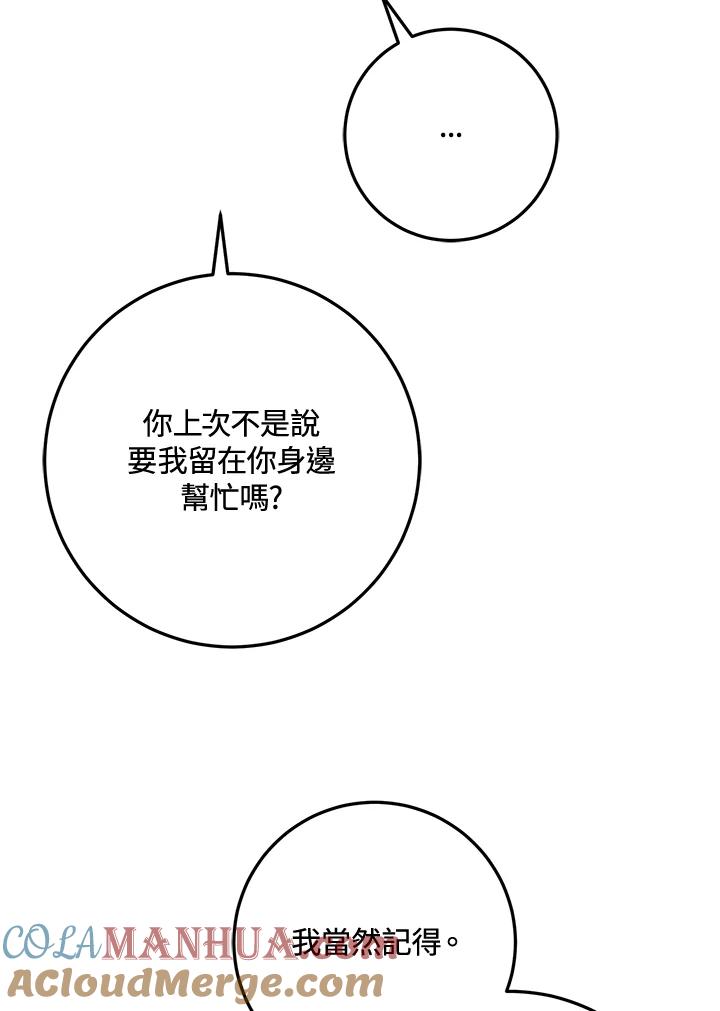 成为我笔下男主之妻 第42话 第85页