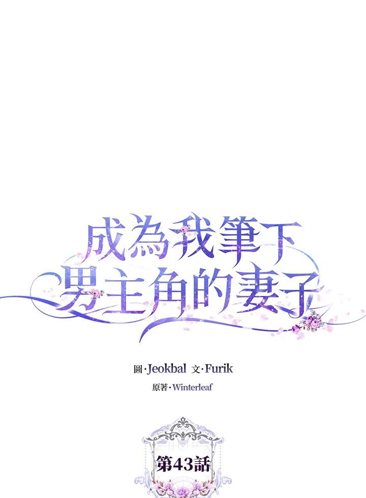 成为我笔下男主之妻 第43话 第24页