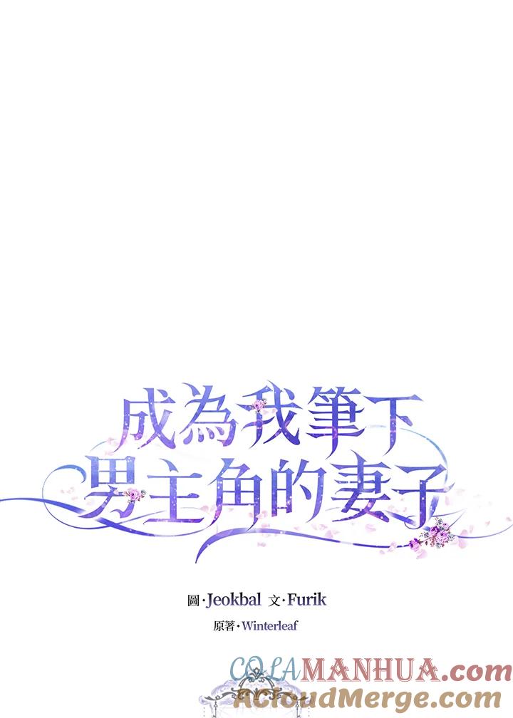 成为我笔下男主之妻 第44话 第45页