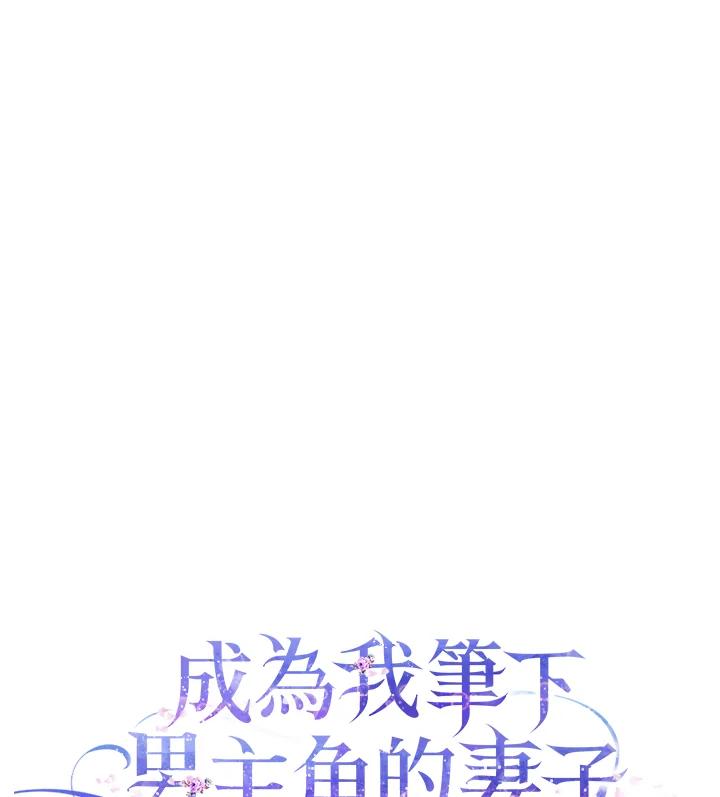 成为我笔下男主之妻 第45话 第104页