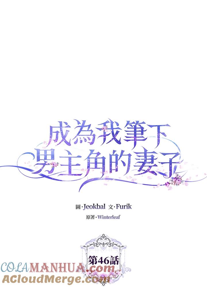 成为我笔下男主之妻 第46话 第17页